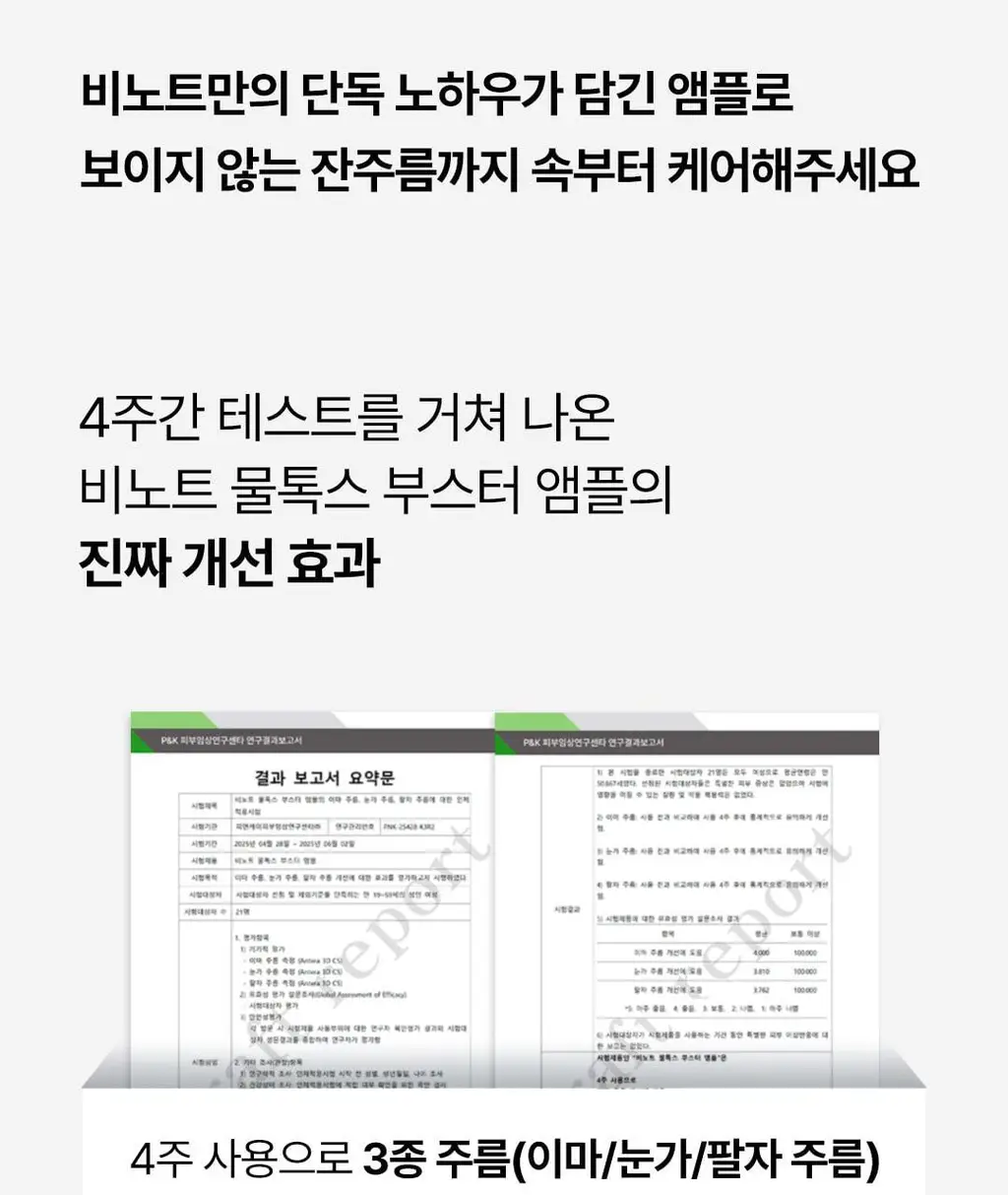 [올리브영단독] 비노트 물톡스 부스터 앰플 30ml 기획 (+데일리샷 1.5ml*5ea) 상세페이지 28